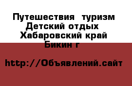 Путешествия, туризм Детский отдых. Хабаровский край,Бикин г.